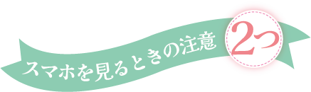 スマホを見るときの注意