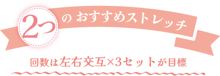 おすすめストレッチ