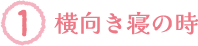 横向き寝の時