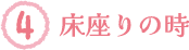 床座りの時