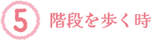 階段を歩く時