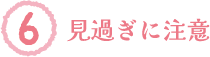 見過ぎに注意