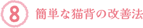 簡単な猫背の改善法