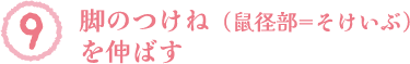 脚のつけね（鼠径部=そけいぶ）を伸ばす