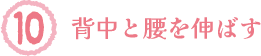 背中と腰を伸ばす